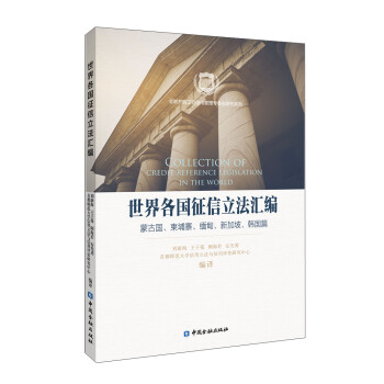 世界各国征信立法汇编 下载