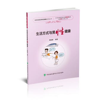 生活方式与男性健康 下载