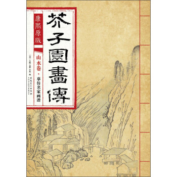 芥子园画传 山水卷·摹仿名家画谱（康熙原版） 下载