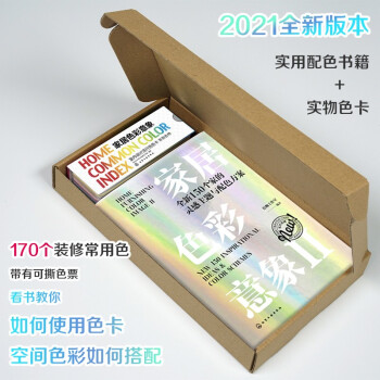 家居色彩意象Ⅱ：全新150个家的灵感主题与配色方案（2021全新版书+超值色卡套装） 下载