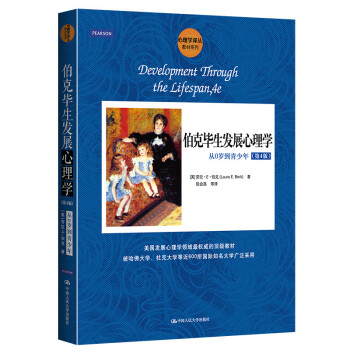 伯克毕生发展心理学：从0岁到青少年（第四版） [Development Through the Lifespan，4e] 下载