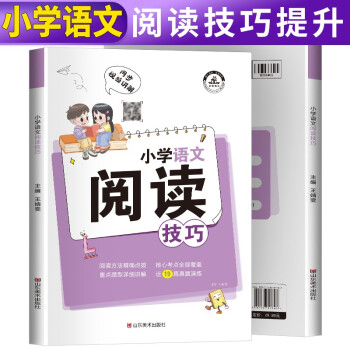 小学语文阅读解题技巧小学生三四五六年级阅读理解强化训练人教版语文基础知识大全辅导书籍阅读理解专项训练题小升初总复习资料 下载