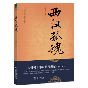 西汉孤魂：长沙马王堆汉墓发掘记(修订版) 岳南著中国考古探秘纪实丛书 下载