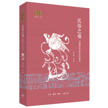 民俗之雅：汉画像中的民俗研究 下载