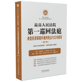 最高人民法院第一巡回法庭典型民商事案件裁判观点与文书指导（第1卷） 下载