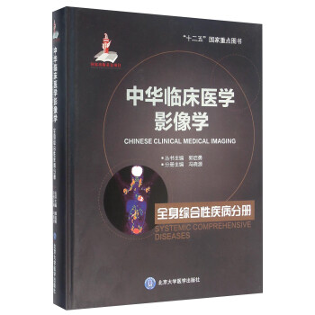 中华临床医学影像学 全身综合性疾病分册 [Chinese Clinical Medical Imaging Systemic Comprehensive Diseases] 下载