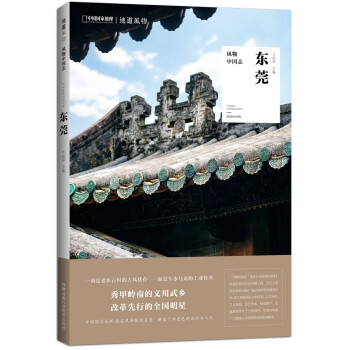 中国国家地理·风物中国志：东莞 下载