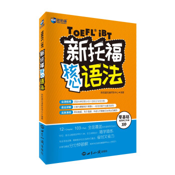新托福核心语法 下载