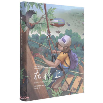 在树上：田野女生物学家的树冠探险 下载