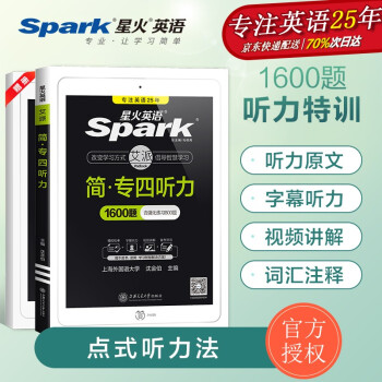 【星火英语】专四听力专项训练书1600题备考2021专业四级真题源配套听力原文方法技巧视频 下载