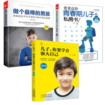 男孩自我成长全三册 儿子你要学会强大自己 爸爸送给青春期儿子的私房书 做个zui棒的男孩 下载