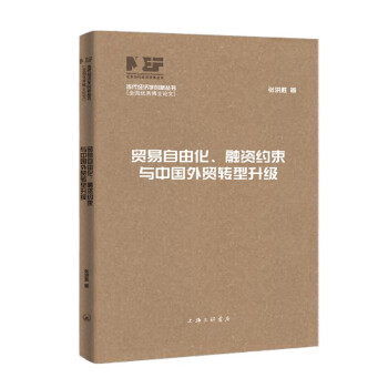 贸易自由化、融资约束与中国外贸转型升级 下载