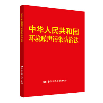 中华人民共和国环境噪声污染防治法 下载
