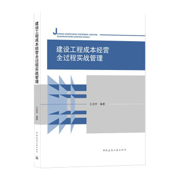 建设工程成本经营全过程实战管理 下载
