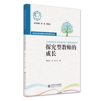 探究型教师的成长/新世纪数学课程与教学研究丛书 下载