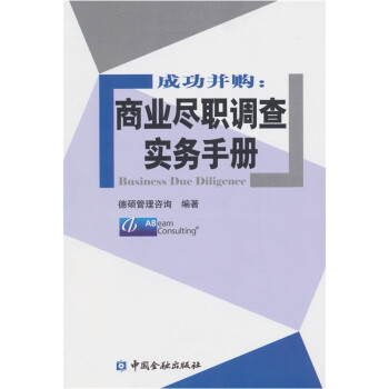 成功并购：商业尽职调查实务手册 下载