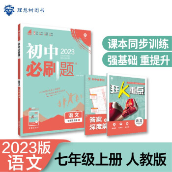 2023版初中必刷题 语文七年级上册 RJ人教版理想树教材同步练习题辅导资料 下载