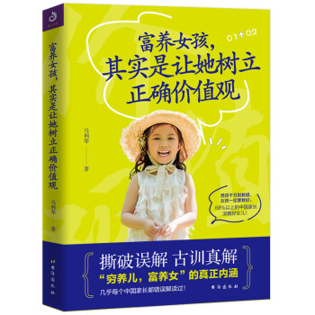 富养女孩，其实是让她树立正确价值观 下载