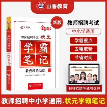 2022山香教育教师招聘金榜题名状元学霸笔记教育理论基础考试教材全国通用 下载