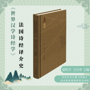 世界汉学诗经学　法国诗经译介史 下载