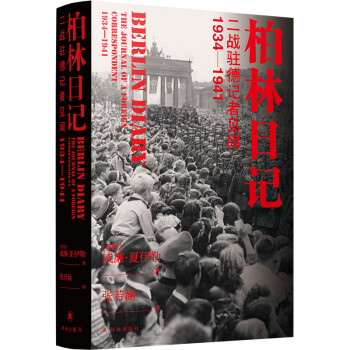 柏林日记：二战驻德记者见闻 1934—1941（全新插图修订版） [Berlin Diary: The Journal of a Foreign Corresponde] 下载