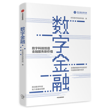 数字金融 京东数字科技研究院 下载