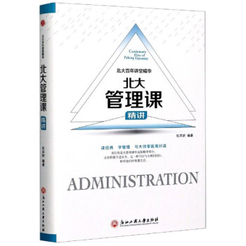 精装版】北大管理课精讲/北大百年讲堂精华 下载