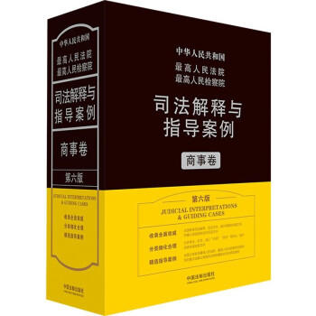 最高人民法院最高人民检察院司法解释与指导案例·商事卷（第六版） 下载