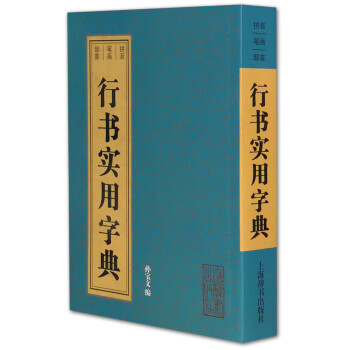 行书实用字典 下载