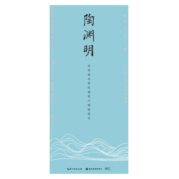 古今词文-田英章田雪松行楷描临本——陶渊明 下载