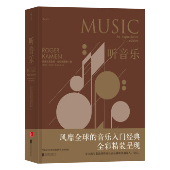 听音乐：音乐欣赏教程（全彩插图第11版） [Music: An Appreciation, 11th Editon] 下载