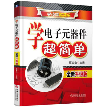 学电子元器件超简单（全新升级版） 下载