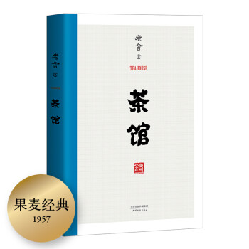 茶馆（无删节） 下载