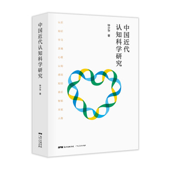 中国近代认知科学研究 下载