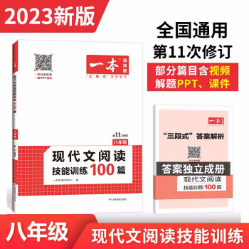 一本现代文阅读技能训练100篇 八年级上下册2023版全国通用(含三段式答案解析)第11次修订 下载