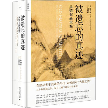被遗忘的真迹：吴镇书画重鉴 下载