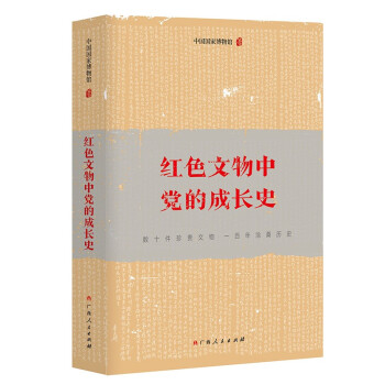 红色文物中党的成长史（党史学习教育读物，数十件珍贵文物，一百年沧桑历史，触摸党史的温度） 下载