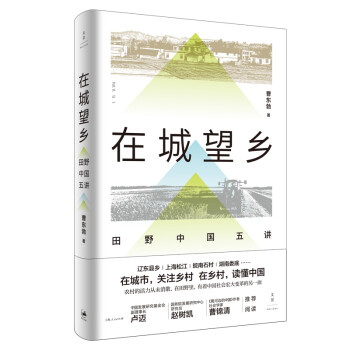 在城望乡 : 田野中国五讲 下载
