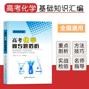 高考化学微专题透析 下载