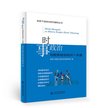 时事政治与税务综合知识一本通 下载