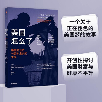 美国怎么了 绝望的死亡与资本主义的未来   中美关系 美国发展 中信出版社 下载