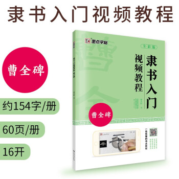 曹全碑隶书入门视频教程书墨点初学者毛笔书法教程名师讲解对照临摹本王羲之行书字帖边看边写单字技法解析作品构成讲解创作指导书 下载