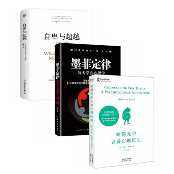 情绪疗愈套装：蛤蟆先生去看心理医生+自卑与超越+墨菲定律+每天学点心理学（全3册） 下载