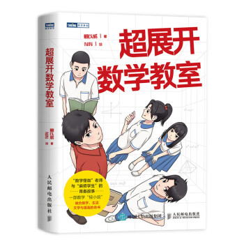 超展开数学教室（图灵出品） 下载