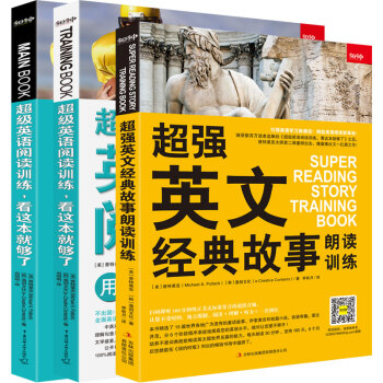 超级英语阅读训练 看这本就够了+超强英文经典故事朗读训练（套装共3册） 下载