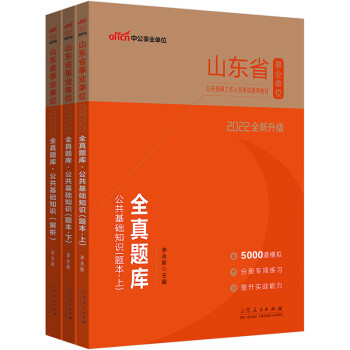 中公教育2022山东省事业单位公开招聘工作人员考试教材：全真题库公共基础知识（全新升级） 下载