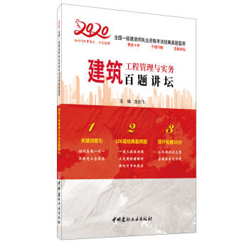 建筑工程管理与实务百题讲坛·2020全国一级建造师执业资格考试经典真题荟萃 下载