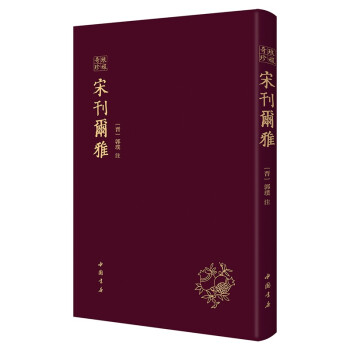琅嬛奇珍丛书 宋刊尔雅 下载