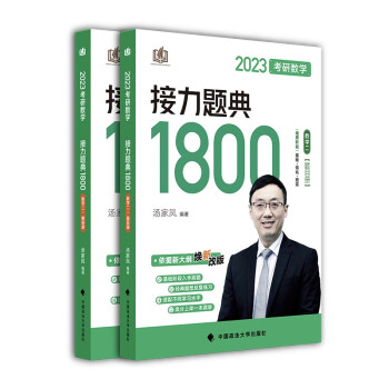 【赠历年真题＋公式手册】汤家凤1800题2023考研数学接力题典1800数二（可搭肖秀荣张剑徐涛张宇徐之明红宝书） 下载
