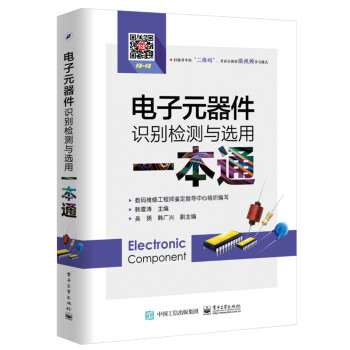 电子元器件识别检测与选用一本通 下载